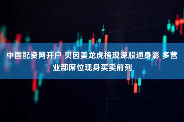 中国配资网开户 贝因美龙虎榜现深股通身影 多营业部席位现身买卖前列