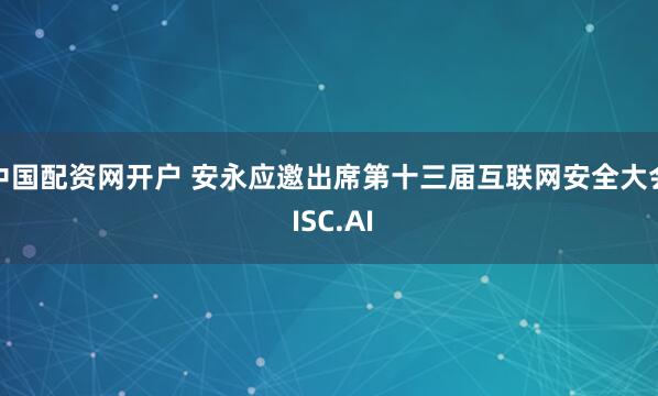 中国配资网开户 安永应邀出席第十三届互联网安全大会 ISC.AI